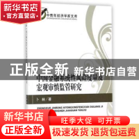 正版 中国金融系统性风险度量及宏观审慎监管研究 卜林著 经济科