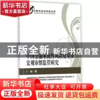 正版 中国金融系统性风险度量及宏观审慎监管研究 卜林著 经济科