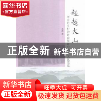 正版 超越大山:浙南培头村钟姓畲族社会经济文化变迁 王逍 中国社