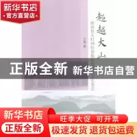 正版 超越大山:浙南培头村钟姓畲族社会经济文化变迁 王逍 中国社