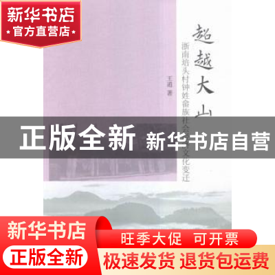 正版 超越大山:浙南培头村钟姓畲族社会经济文化变迁 王逍 中国社