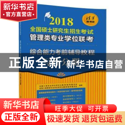 正版 2018全国硕士研究生招生考试管理类专业学位联考综合能力考