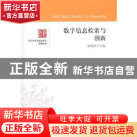 正版 数字信息检索与创新 金晓祥主编 中国书籍出版社 9787506830