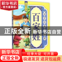 正版 百家姓:彩图注音 《国学经典必修课》编写组编 北方妇女儿童