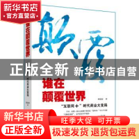 正版 谁在颠覆世界:“互联网+”时代商业大变局 陈昱新著 中国商