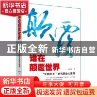 正版 谁在颠覆世界:“互联网+”时代商业大变局 陈昱新著 中国商