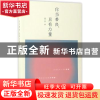 正版 你当善良,且有力量 剧不终著 文汇出版社 9787549620470 书