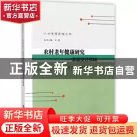 正版 农村老年健康研究:家庭变迁视域 周建芳,宗占红,舒星宇著