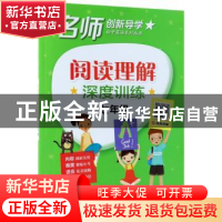 正版 阅读理解深度训练:七年级 王静 电子工业出版社 97871213430