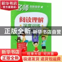 正版 阅读理解深度训练:七年级 王静 电子工业出版社 97871213430