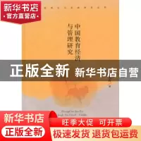 正版 中国教育经济与管理研究 孙绵涛著 中国书籍出版社 97875068