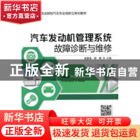 正版 汽车发动机管理系统故障诊断与维修 徐春保,郝隆主编 机械