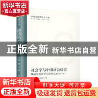 正版 社会学与中国社会研究:郑杭生社会学大讲堂实录:第一辑 洪大