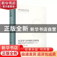 正版 社会学与中国社会研究:郑杭生社会学大讲堂实录:第一辑 洪大