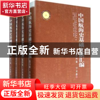 正版 中国航海史基础文献汇编:第四卷:学术卷 孙光圻主编 海洋出