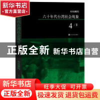 正版 六十年代台湾社会现象:4 柏杨 著 人民文学出版社 978702010