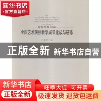 正版 全国艺术院校教学成果比较与研修:5:Ⅴ:美术设计篇:Art desi