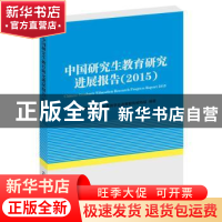 正版 中国研究生教育研究进展报告:2015:2015 中国学位与研究生教