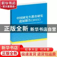 正版 中国研究生教育研究进展报告:2015:2015 中国学位与研究生教
