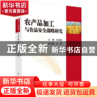 正版 农产品加工与食品安全战略研究 孙宝国主编 科学出版社 9787
