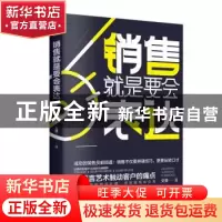 正版 销售就是要会表达 文景 民主与建设出版社 9787513926119
