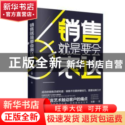 正版 销售就是要会表达 文景 民主与建设出版社 9787513926119