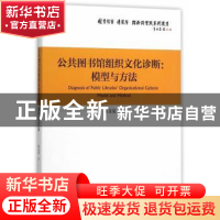 正版 公共图书馆组织文化诊断:模型与方法:model and method 张文