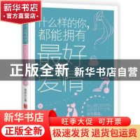 正版 什么样的你,都能拥有最好的爱情 郑洁心 著 麦田时光 出品