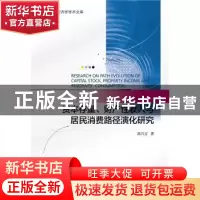 正版 资本存量、财产性收入与居民消费路径演化研究 郭兴方 社会