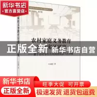 正版 农村家庭义务教育需求实证研究——基于农村学校布局调整背