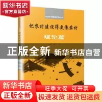 正版 把农村建设得更像农村:理论篇 孙君,徐宁著 江苏凤凰文艺出