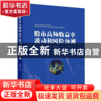 正版 股市高频收益率波动和风险预测 柳会珍著 中国经济出版社 97