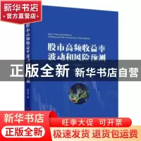正版 股市高频收益率波动和风险预测 柳会珍著 中国经济出版社 97