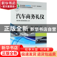 正版 汽车商务礼仪 韩洁,胡四莲主编 机械工业出版社 9787111600