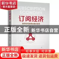 正版 订阅经济:数字时代的商业模式变革 毛苇著 电子工业出版社 9