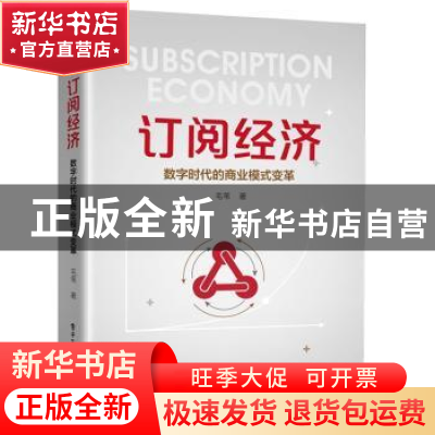 正版 订阅经济:数字时代的商业模式变革 毛苇著 电子工业出版社 9