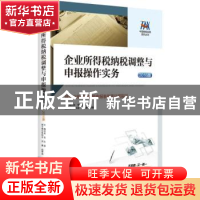 正版 企业所得税纳税调整与申报操作实务:暨企业所得税纳税申报表