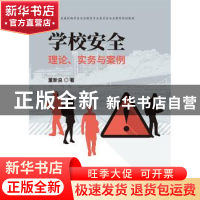 正版 学校安全:理论、实务与案例 董新良 中国财政经济出版社一