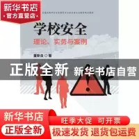 正版 学校安全:理论、实务与案例 董新良 中国财政经济出版社一