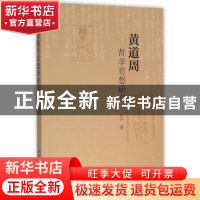 正版 黄道周哲学思想研究 许卉著 中国社会科学出版社 9787516175