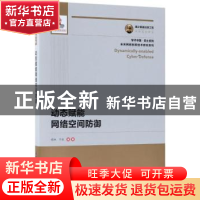 正版 动态赋能网络空间防御 杨林,于全 人民邮电出版社 978711548