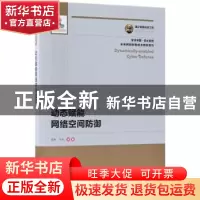 正版 动态赋能网络空间防御 杨林,于全 人民邮电出版社 978711548