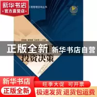 正版 PPP项目投资决策 周锦棠,滕晓春,尤伯军 中国财政经济出