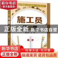 正版 施工员传帮带 曹启坤主编 化学工业出版社 9787122263353 书