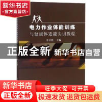 正版 电力作业体能训练与健康体适能实训教程 李卫胜主编 中国水