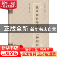 正版 梁章钜科举文献二种校注 陈水云,陈晓红校注 武汉大学出版