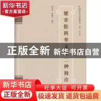 正版 梁章钜科举文献二种校注 陈水云,陈晓红校注 武汉大学出版