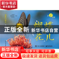 正版 蝴蝶与花儿:第1分册 贾凤海[等]著 电子工业出版社 97871213