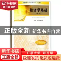 正版 经济学基础 刘文清,赖文燕主编 南京大学出版社 9787305201