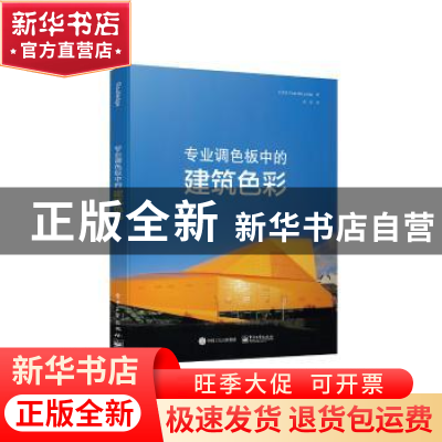 正版 专业调色板中的建筑色彩 (英)Fiona McLachlan著 电子工业出